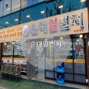 마장역 | 드디어 마장역에 순대국밥집이! 순대일번지 마장역점 방문 솔직 후기