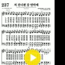 다니엘 새찬송가 237장 저 건너편 강 언덕에(226) 이미지