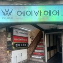 달님미용실 | 망원동 미용실 에이바헤어 윤기있는 헤어클리닉 후기