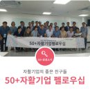 협동조합 행복한 밥상 | &#34;자활기업의 좋은 친구들&#34; 보람일자리 ‘50+자활기업 펠로우십’ 참여자 교육 후기