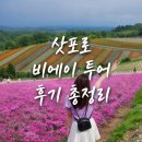 인디고 | 삿포로 여름 비에이 후라노 일일 버스 투어 인디고트래블 후기