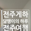 달팽이의하루 | 전주 게스트하우스 달팽이의 하루 숙박후기 전주 혼자 여행 숙소 추천