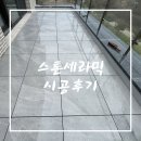 스톤 세라믹 타일 사용한 야외 데크 시공후기! 이미지