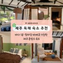 제주신촌돌집독채민박 | 제주 독채 숙소 추천｜바다 1분·뒷마당 바베큐 가능한 제주 촌캉스 숙소