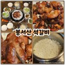 봉서산석갈비 이미지