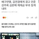 배구연맹, 김연경에게 경고 안준 강주희 심판에 제재금 부과 징계 내려 이미지