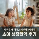 인천청라 사랑이 꽃피는 한의원, 성장한약 후기