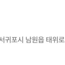 대포주유소 - 서귀포시 일주서로 559 | 대포주유소