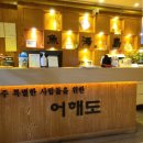 어해도횟집 이미지