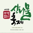 [행사 정보] 양평 용문산 산나물 축제 이미지