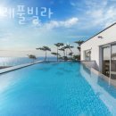태안펜션 더마레풀빌라 태안갯벌 근처 태안숙소 위치 가격 서비스