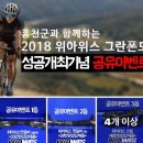 4월22일(일)홍천군과 함께하는 2018 위아위스 그란폰도!! 이미지