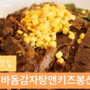 이바돔감자탕봉선동
