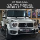 에이엠지 샵(AMG SHOP) | 벤츠 지바겐 G450d &lt; G63 AMG 페이스리프트 + 듀얼 머플러팁 + 액티브사운드 + 나이트패키지 &gt; 국내최초...