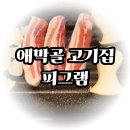 피그런 | 애막골 고기집 끝판왕 등장 맛있는 숙성 삼겹살과 대파김치의 조화 피그램 애막골점