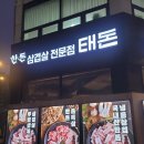 검단집 | 검단고기집 태돈 내돈내산 솔직 후기