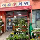 아름플라워