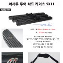 K.D.조구 아사루 루어 하드 케이스 110,000원 이미지