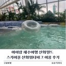 아이랑 제주여행 신화월드 스카이 풀 신화워터파크 이용 후기