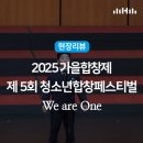 제9회 가톨릭 합창 페스티벌 | 현장리뷰ㅣ2025 가을합창제 제5회 청소년합창페스티벌 ‘We are One