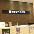 광진탑치과의원 이미지