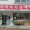 치악녹각삼계탕