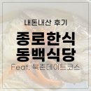 내돈내산 안국 북촌 한식 돼지국밥 동백식당 (feat.콤포타블카페)