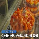생규농장 | 대전 성심당 케익부띠끄 케이크 웨이팅 핵꿀팁 딸기시루 본점 주차장 정보까지