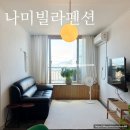 나미빌라 펜션