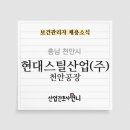 현대스틸산업(주)천안1공장