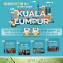 7월성수기 말레이시아&싱가폴여행 예약실시 (100%마감됩니다 서두르세요) 이미지