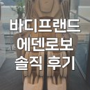 에덴케어 | 바디프랜드 에덴로보 안마의자 헬스케어 솔직 후기