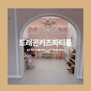 드래곤키즈파티룸