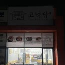 고넉담