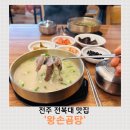 조선곰탕 | 전주 전북대 해장국 맛집 조선 왕손이 끓이는 깊은 국물, 왕손곰탕 솔직후기