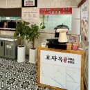 효자옥 한우가마솥 설렁탕