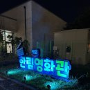 제주 서부권에서 영화관은 &#39;한림작은영화관&#39;