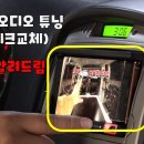 [DIYYOURCAR#430] 카오디오 교체 야! 너두 할 수 있어 DIYMASTER 구독자 21.7만명 이미지