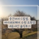 제이레브 | 중간머리 C컬펌, 제이레브헤어 수원 조원점 내돈내산 솔직후기 !