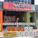 땅땅치킨 광양읍점