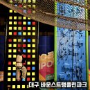 김만규 키즈 스포츠 | 대구 실내 키즈카페 바운스 트램폴린파크 신세계백화점 동대구점