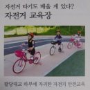 창우동 자전거 교육장 이미지