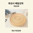 [별자리학습] 라탄공예 | 배달강좌로 즐기는 라탄 공예 화성 남양에서 함께한 수업 후기