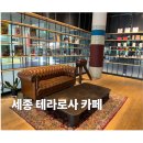 [세종 테타로사 카페]쇼룸느낌 느좋카페 l 대형카페,데이트,아이와함께,세종청사,카공카페