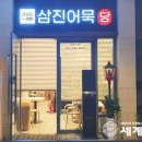 삼진식품㈜ 세계뉴스통신