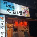 내돈내산 부천역맛집 오마카세급 퀄리티 장지훈초밥