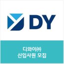 디와이(주) 신입사원 모집 /자소서 항목(자유양식)