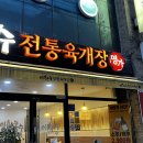 이화수전통육개장사동점 | 광주 조선대 맛집 이화수전통육개장, 뜨끈한 국물이 일품인 전대병원 근처 육개장 맛집 .