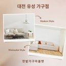 한밭가구아울렛