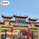 용화1로5번길 | 인천 차이나타운 맛집 성지 투어 주차 : 연경 용화반점 신성루 텐류